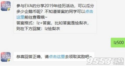參與EVA的分享2019年經歷活動可以瓜分多少企鵝幣呢 龍族幻想12月9日每日一題答案 遊戲 第1張